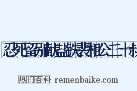 忍死留别献盐铁裴相公二十叔是什么意思的图片